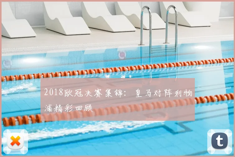 格拉纳达对阵巴伦西亚前瞻 西甲对决看点与争胜关键