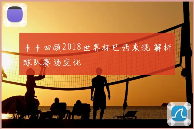 江苏卫视直播江苏男篮击败浙江队晋级四强后将迎关键战