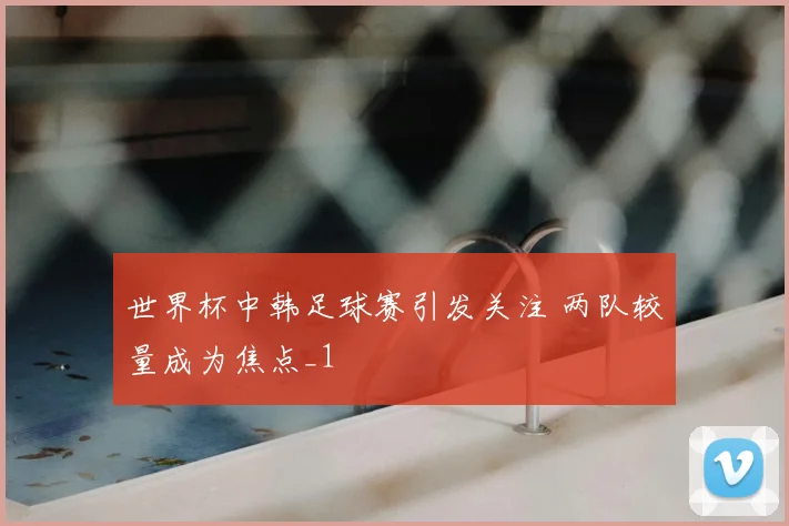 斯诺克虎牙直播六号桌开启精彩对决球员争夺晋级席位看点十足
