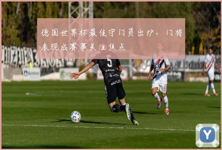 德国队2022新球衣发布 经典白绿配色回归引发球迷关注