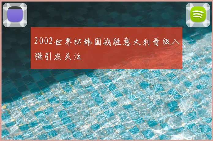 菲律宾对阵瑞士比分出炉双方攻防拉锯悬念延续到终场