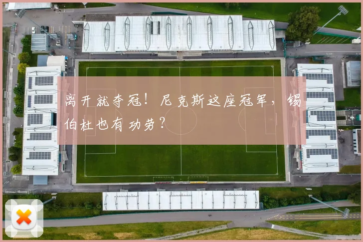 离开就夺冠！尼克斯这座冠军，锡伯杜也有功劳？