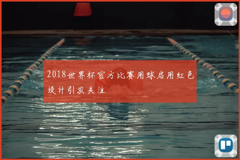 2018世界杯官方比赛用球启用红色设计引发关注
