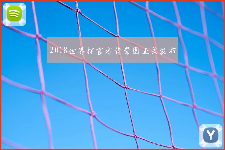 2018世界杯官方背景图正式发布