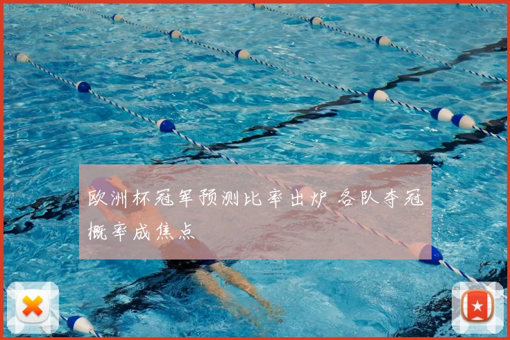 欧洲杯冠军预测比率出炉 各队夺冠概率成焦点