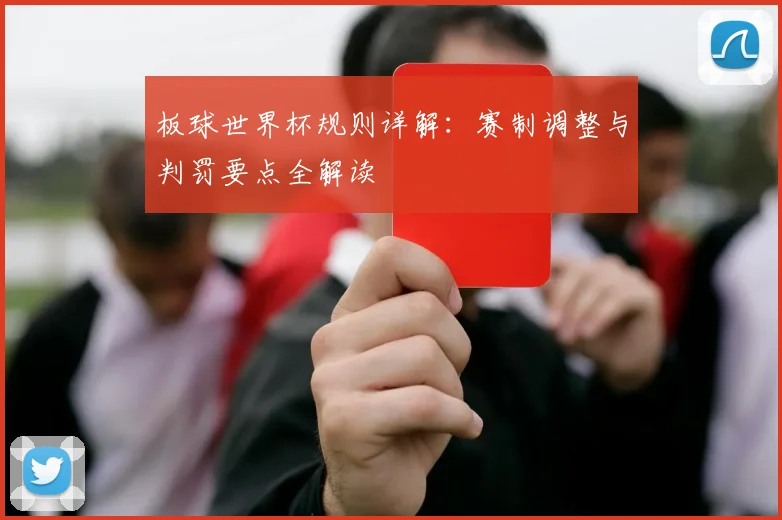 板球世界杯规则详解:赛制调整与判罚要点全解读