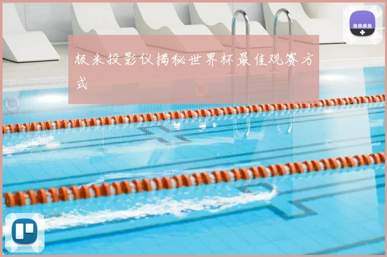 极米投影仪揭秘世界杯最佳观赛方式