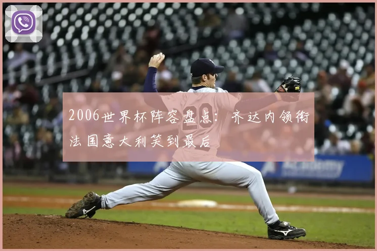 2006世界杯阵容盘点：齐达内领衔法国意大利笑到最后