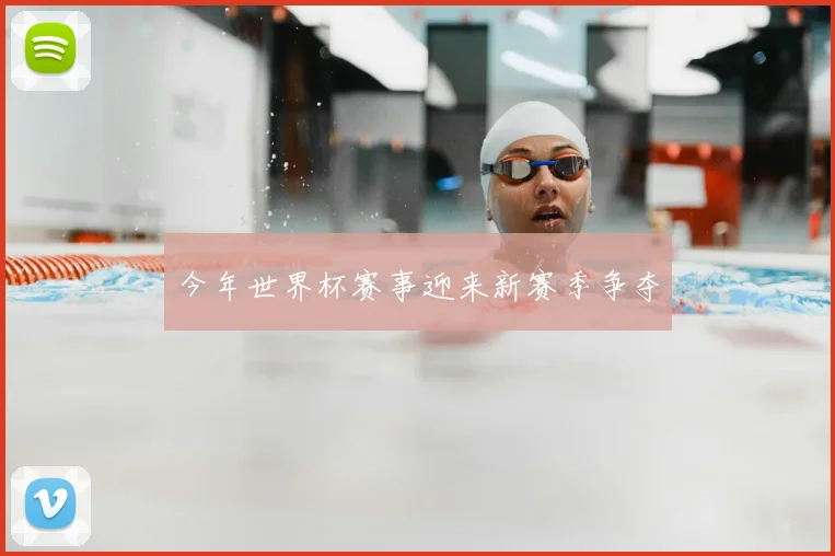 今年世界杯赛事迎来新赛季争夺