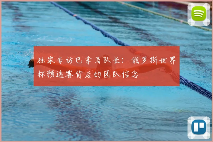 独家专访巴拿马队长:俄罗斯世界杯预选赛背后的团队信念