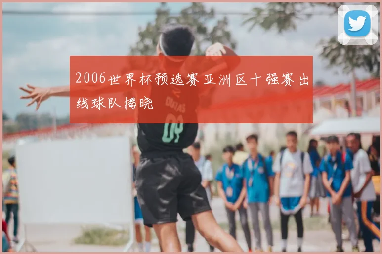 2006世界杯预选赛亚洲区十强赛出线球队揭晓