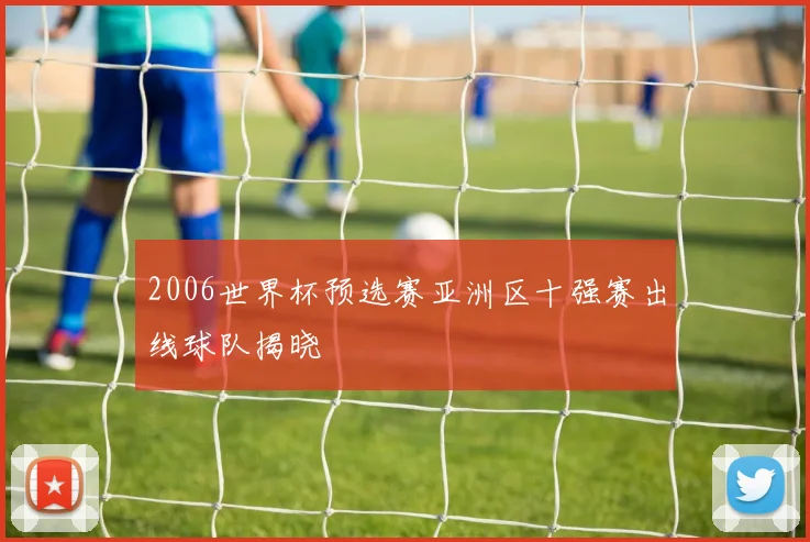 2006世界杯预选赛亚洲区十强赛出线球队揭晓
