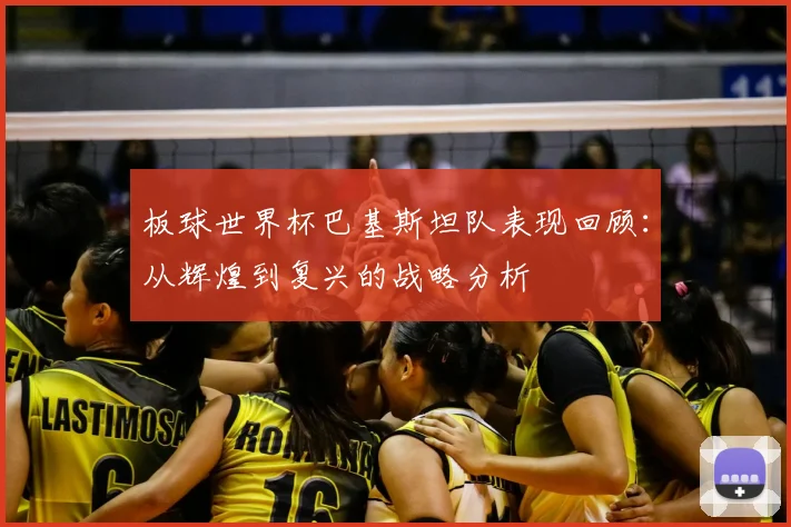 板球世界杯巴基斯坦队表现回顾：从辉煌到复兴的战略分析