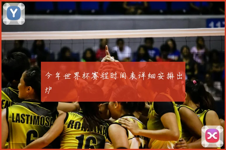 今年世界杯赛程时间表详细安排出炉