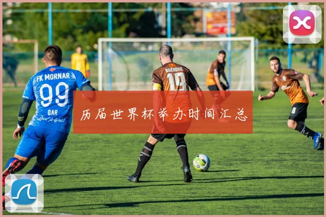 历届世界杯举办时间汇总
