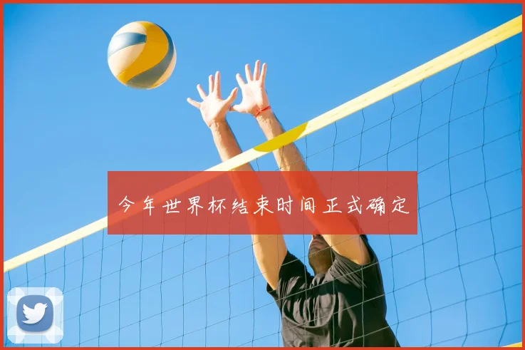 今年世界杯结束时间正式确定