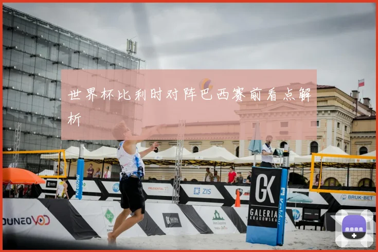世界杯比利时对阵巴西赛前看点解析
