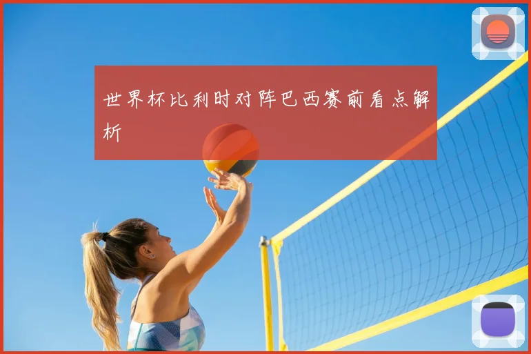 世界杯比利时对阵巴西赛前看点解析
