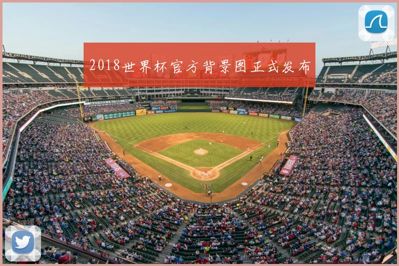 2018世界杯官方背景图正式发布