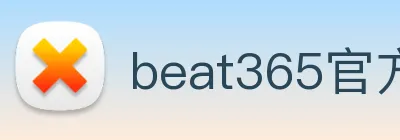 beat365官方网站入口 logo